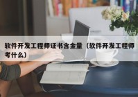 软件开发工程师证书含金量（软件开发工程师考什么）