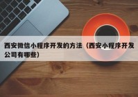 西安微信小程序开发的方法（西安小程序开发公司有哪些）