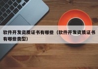 软件开发资质证书有哪些（软件开发资质证书有哪些类型）