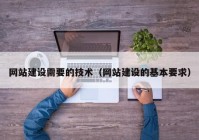 网站建设需要的技术（网站建设的基本要求）