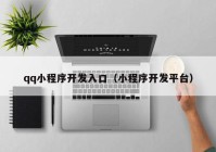 qq小程序开发入口（小程序开发平台）