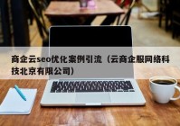 商企云seo优化案例引流（云商企服网络科技北京有限公司）