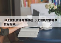 c#上位机软件开发教程（c上位机软件开发教程视频）