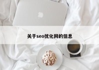 关于seo优化网的信息