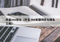 许昌seo优化（许昌360关键词优化排名工具）