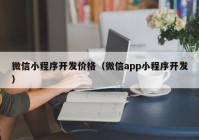 微信小程序开发价格（微信app小程序开发）