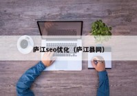庐江seo优化（庐江县网）