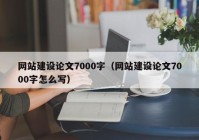 网站建设论文7000字（网站建设论文7000字怎么写）