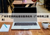 广州市官网网站建设服务机构（广州市网上服务）