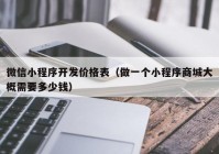 微信小程序开发价格表（做一个小程序商城大概需要多少钱）