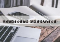 网站建设多少钱合适（网站建设大约多少钱）