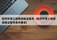 软件开发工程师资格证报考（软件开发工程师资格证报考条件要求）
