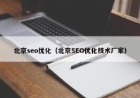 北京seo优化（北京SEO优化技术厂家）