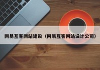 网易互客网站建设（网易互客网站设计公司）