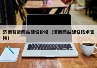 济南智能网站建设价格（济南网站建设技术支持）