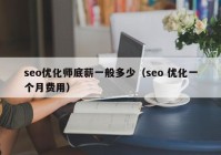 seo优化师底薪一般多少（seo 优化一个月费用）
