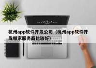 杭州app软件开发公司（杭州app软件开发哪家服务商比较好）