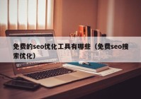 免费的seo优化工具有哪些（免费seo搜索优化）