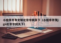 小程序开发定制北京华网天下（小程序开发jgn北京华网天下）